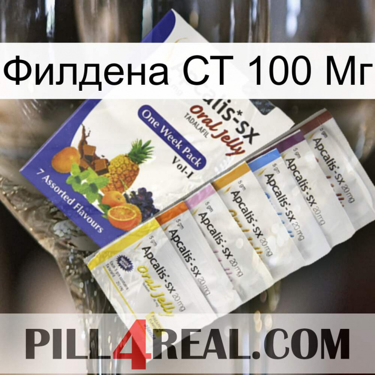 Филдена СТ 100 Мг 11